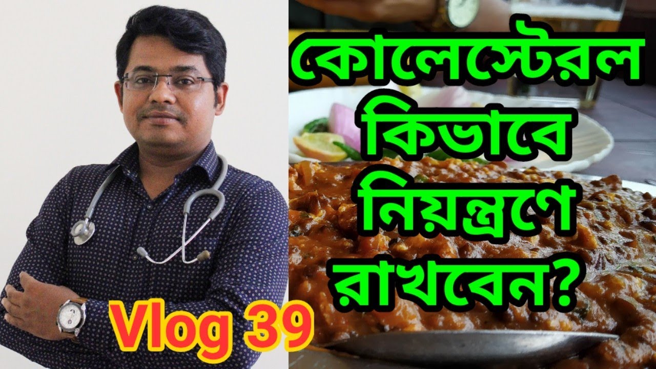 কোলেস্টেরল কি কোলেস্টেরল কমানোর উপায় Diet reducing Cholesterol Vlog