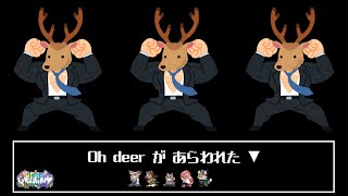 【Oh deer】久々すぎるエヴォルズ配信【エヴォルズ】