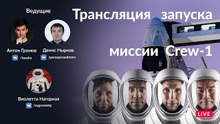 Запуск SpaceX CREW DRAGON на Falcon 9 | Crew-1