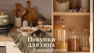 УЮТ В СЪЕМНОЙ КВАРТИРЕ: ЛУЧШИЕ ПОКУПКИ С WB и OZON
