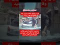 اكسبلور خفتگیری تصادف سرقت خودرو باجگیری کلیپ حوادث حادثه