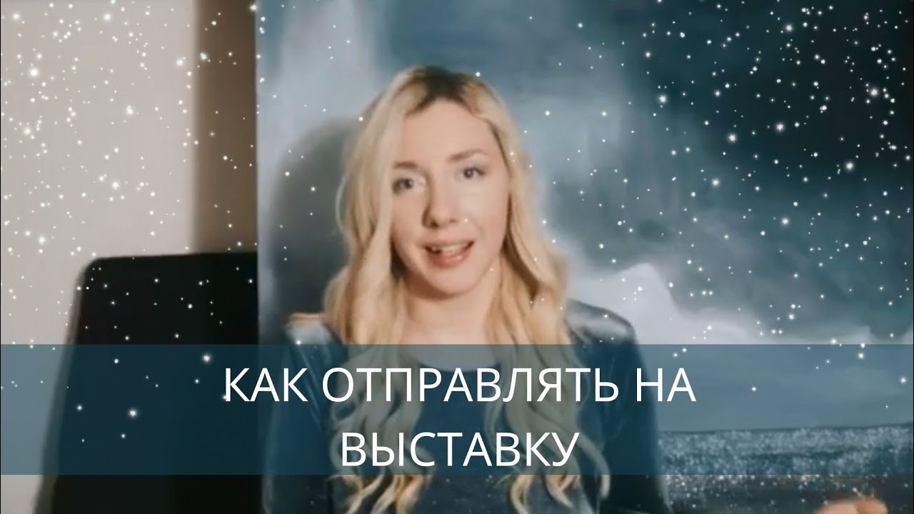 Как отправить картину на выставку ? - YouTube