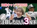 【FMジョニ子の部屋】#17 沖縄キャンプ2026！！千葉ロッテマリーンズの3投手に注目!!!