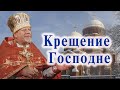 Крещение Господне. Проповедь священника Георгия Полякова.