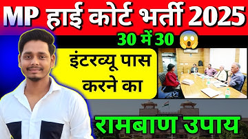 How to get full marks in MP High Court Interview❓ mp high court group d interview preparation 2025