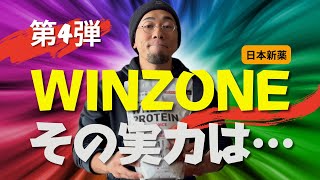 日本新薬 [ WINZONE ] のプロテインをレビューする