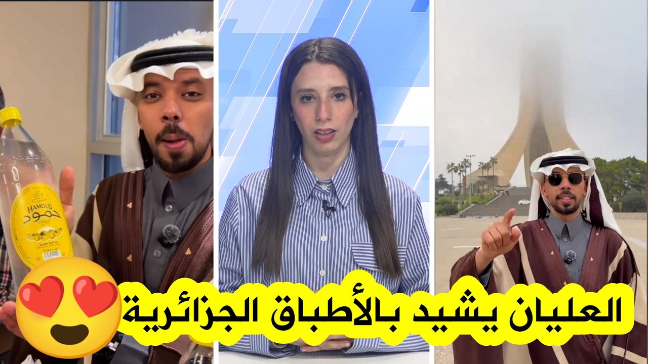 المؤثر السعودي خالد العليان يخطف الأنظار خلال زيارته إلى الجزائر ويُبدي إعجابه بالأطباق التقليدية🇩🇿😍