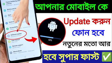 মোবাইল Update কিভাবে করব | Mobile Update করার নিয়ম| মোবাইলকে Software Update কিভাবে করবেন