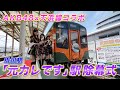 【天浜線コラボ】「元カレです」駅除幕式