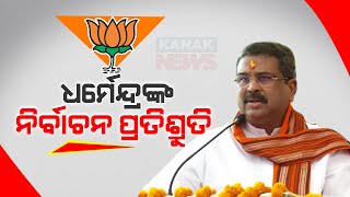 Union Minister Dharmendra Pradhan Made Several Promises During The Election Campaign In Deogarh