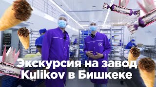 Экскурсия на завод Kulikov в Бишкеке. Кондитерский дом «Куликовский»