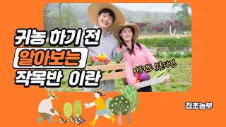 귀농하시게요? [작목반을 알아보세요]