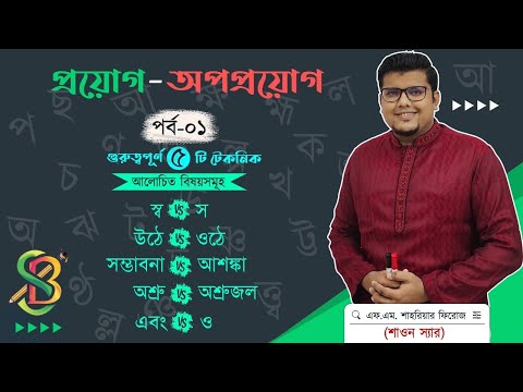 ভিডিও: নিয়োগ শব্দটি কোন বাক্যে?