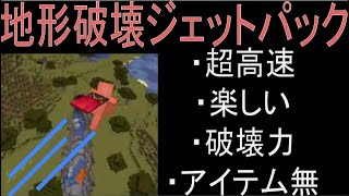 マイクラ コマンドp10 地形破壊ジェットパック編 マイクラ動画まとめ