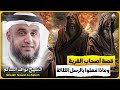 الشيخ نواف السالم قصة أصحاب القرية وماذا فعلوا بالرسل الثلاثة