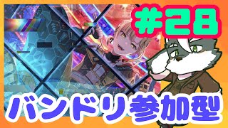 【バンドリ】バンドリ参加型やるよん#28【ケモノVtuber】