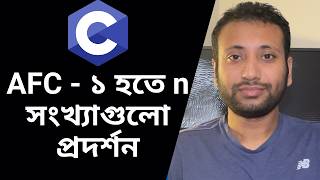C programming Bangla Tutorial 5.121 : ১ হতে n পর্যন্ত সংখ্যাগুলো প্রদর্শন নির্ণয়ের জন্য A, F & C