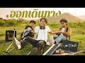 ออกเดินทาง - วงสวัสดี |Official MV| image