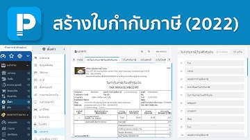 โปรแกรมขายหน้าร้าน POSPOS - สร้างใบกำกับภาษี (2022)