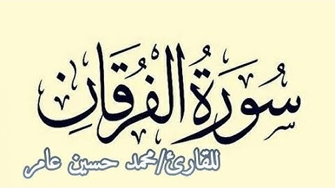محمد حسين عامر سورة الفرقان HD