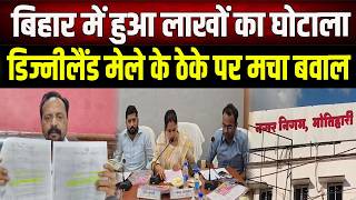 Motihari नगर निगम के डिज्नीलैंड मेले के ठेके पर सवाल: 54 लाख से घटकर 14 लाख में आवंटन