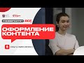 Ольга Филоненко — Оформление контента в социальных сетях | Университет АСБ