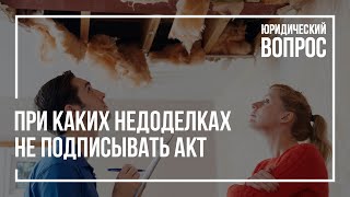 При каких недоделках не стоит подписывать акт приёмки-передачи При каких недоделках не стоит подписывать акт приёмки-передачи
