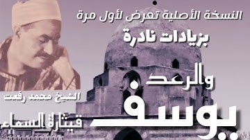 الشيخ محمد رفعت وتلاوة من سورتي يوسف والرعد ، تذاع بالجودة الأصلية لأول مرة مع زيادات نادرة.