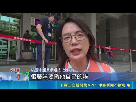 看板嗆"放佀廣洋自由" 沈佩玲喊話:回家玩天空龍 疑撤沈佩玲看板碰壁! 周偉航爆佀廣洋擬"撤自家看板"｜三立新聞網 SETN.com