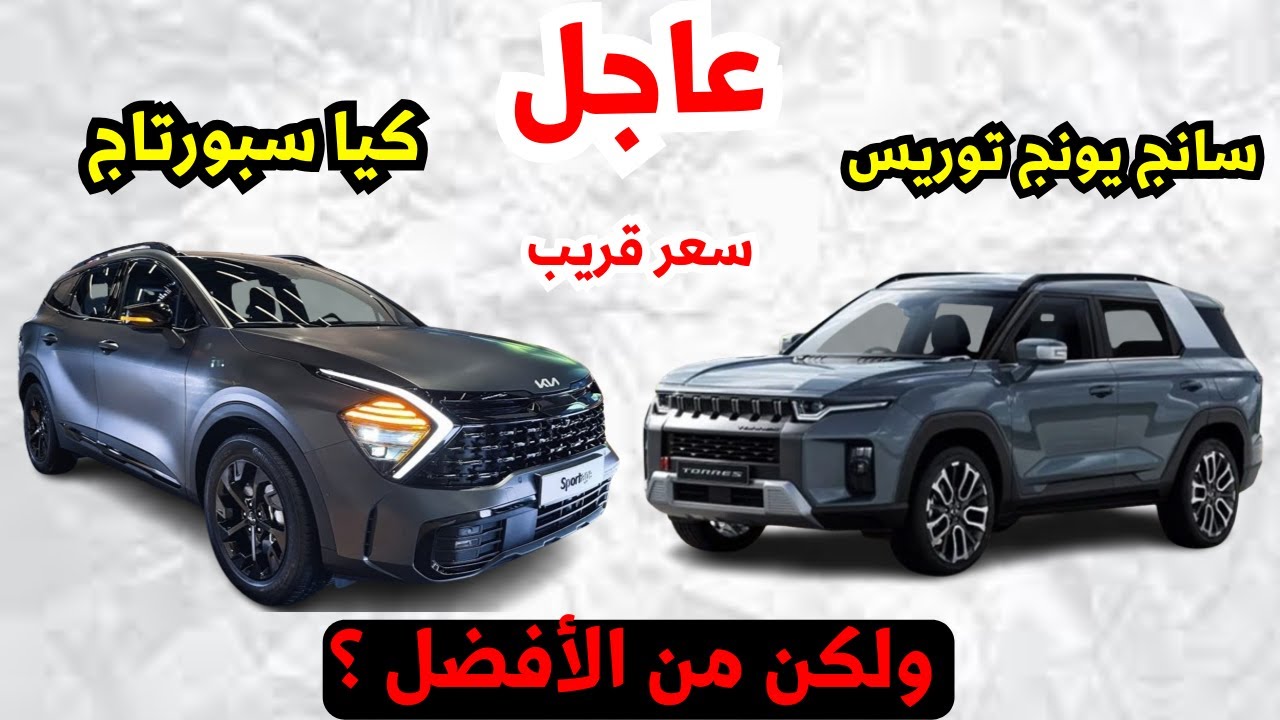 فرق بسيط مقارنة بين كيا سبورتاج وسانج يونج توريس من الأفضل