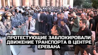Протестующие заблокировали движение транспорта в центре Еревана