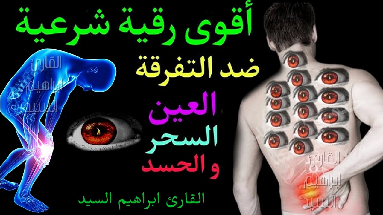 الرقية الشرعية لعلاج الأمراض المستعصية و الصداع في منطقة الضهر - Ruqyah To │ Ruqyah For Headache