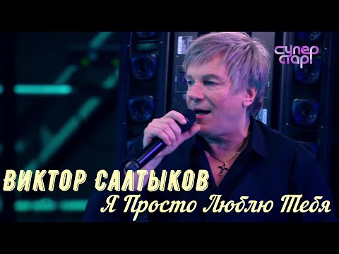 Виктор Салтыков Я просто люблю тебя | Super Stars Show