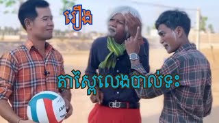 រឿង:តាស្ពៃលេងបាល់ទះ