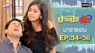 "บ้านนี้มีรัก" EP.34 - 36 ดูกันแบบยาวๆ | oneมาราธอน | one31