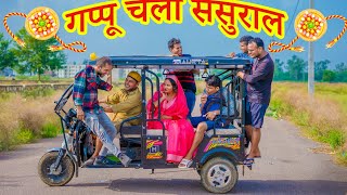 गप्पू चला ससुराल ।।जीजा का ज़ोरदार स्वागत?|| Daroga Gappu