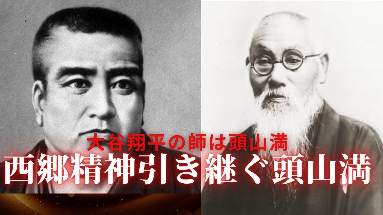 西郷隆盛と頭山満～玄洋社思想を護る会講演　#玄洋社 #西郷隆盛　#頭山満　#大谷翔平 　#中村天風　#広瀬淡窓