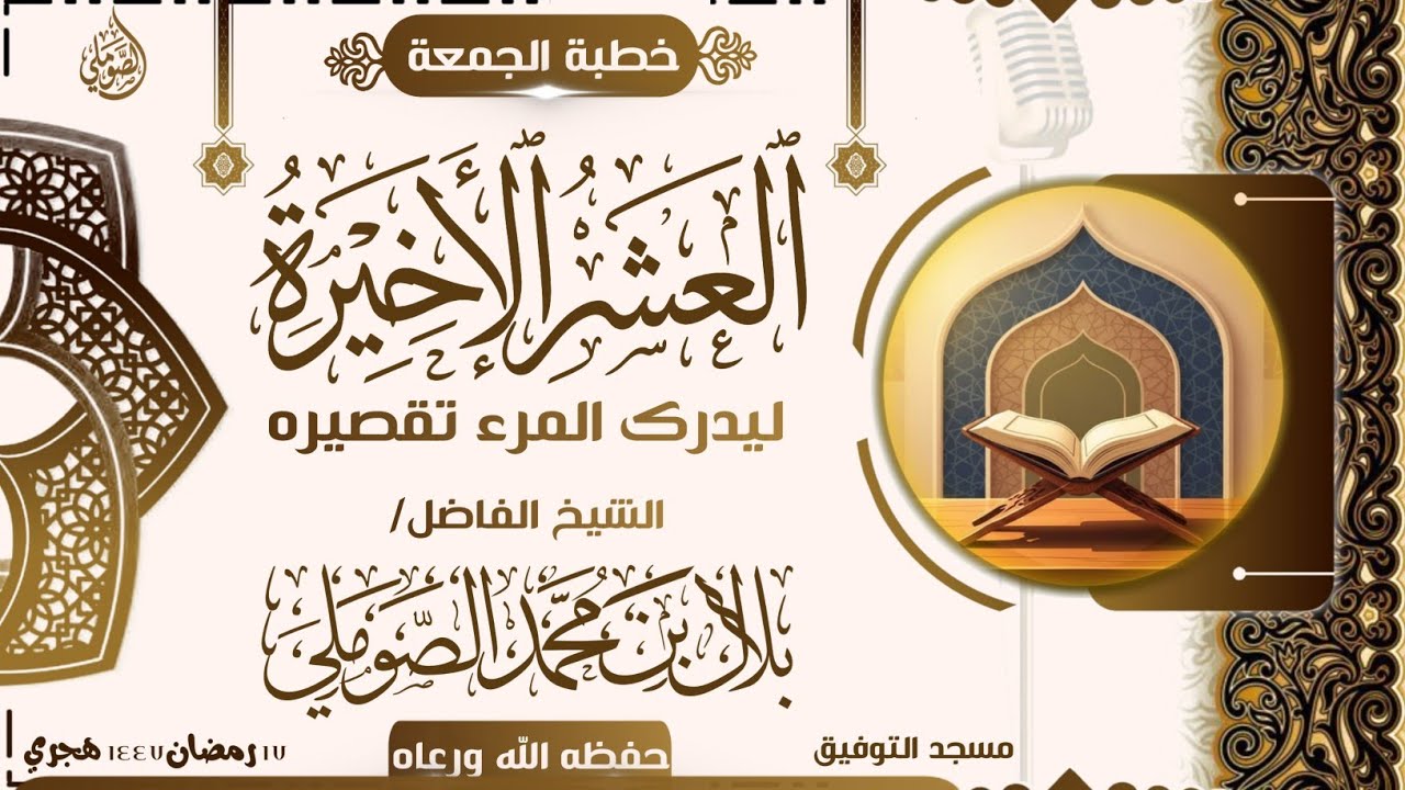 العشر الأخيرة ليدرك المرء تقصيره خطبة الجمعة للشيخ الفاضل/بلال بن محمد الصوملي حفظه الله ورعاه