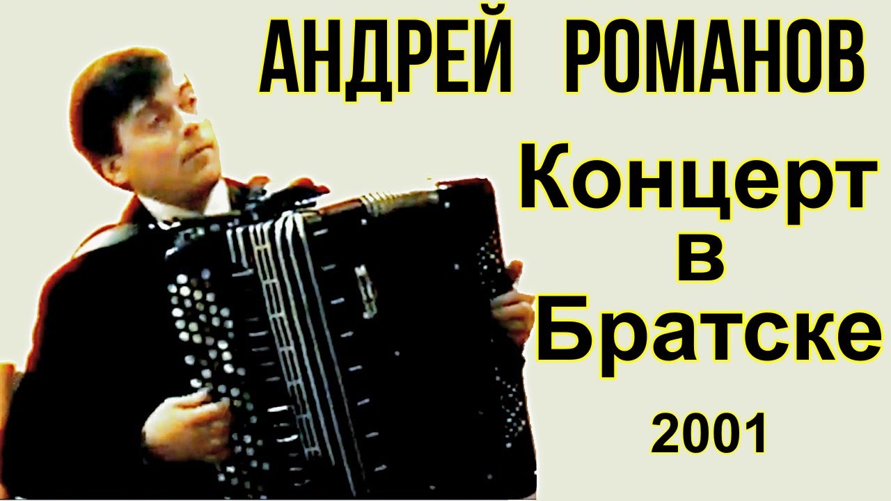 Концерт новосибирского баяниста - виртуоза Андрея Романова в Братске в 2001