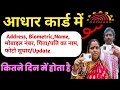 how many days will take for aadhar card|आधार कार्ड अपडेट होने में कितना समय लगता है