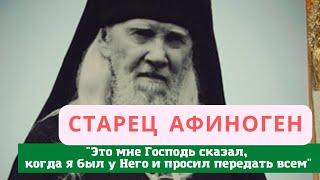 Старец Афиноген: 