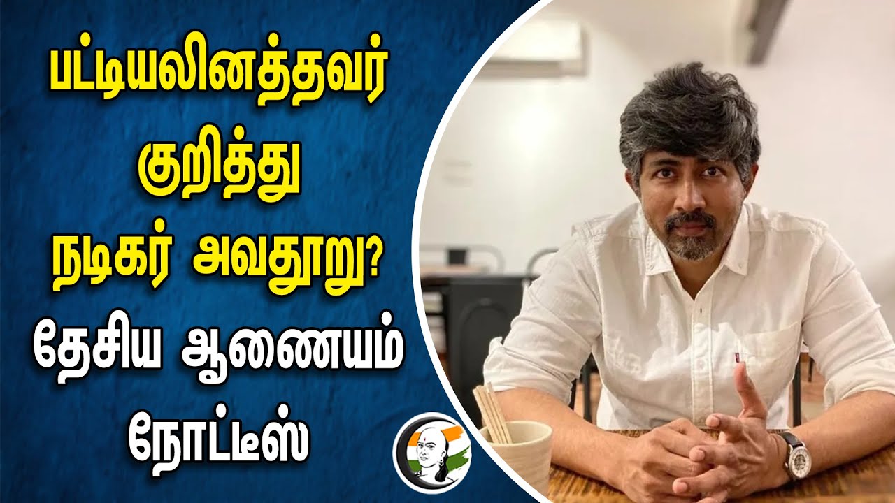 ⁣பட்டியலினத்தவர் குறித்து நடிகர் அவதூறு? தேசிய ஆணையம் நோட்டீஸ் | Karthik Kumar