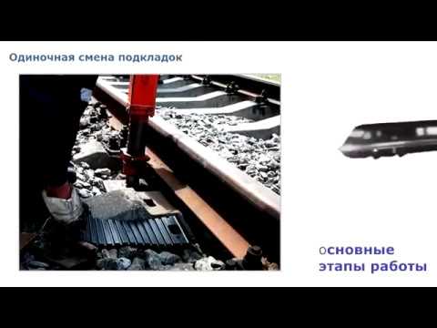 одиночная смена шпал и переводных брусьев. одиночную смену подкладок. одиночная смена шпал и переводных брусьев. одиночную смену подкладок. технология смены переводных брусьев.