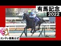 2022年 有馬記念(GⅠ)【カンテレ公式】