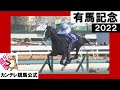 2022年 有馬記念(GⅠ)　イクイノックス 【カンテレ公式】