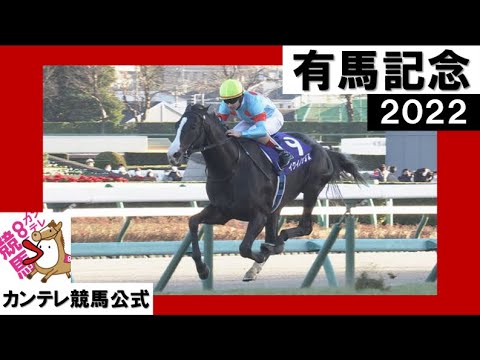 2022年 有馬記念(GⅠ)【カンテレ公式】