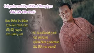 Chandrasena hettiarachchi Best songs collection | චන්ද්‍රසේන හෙට්ටිඅරච්චිගේ හිත ඉල්ලන සින්දු එක පෙලට