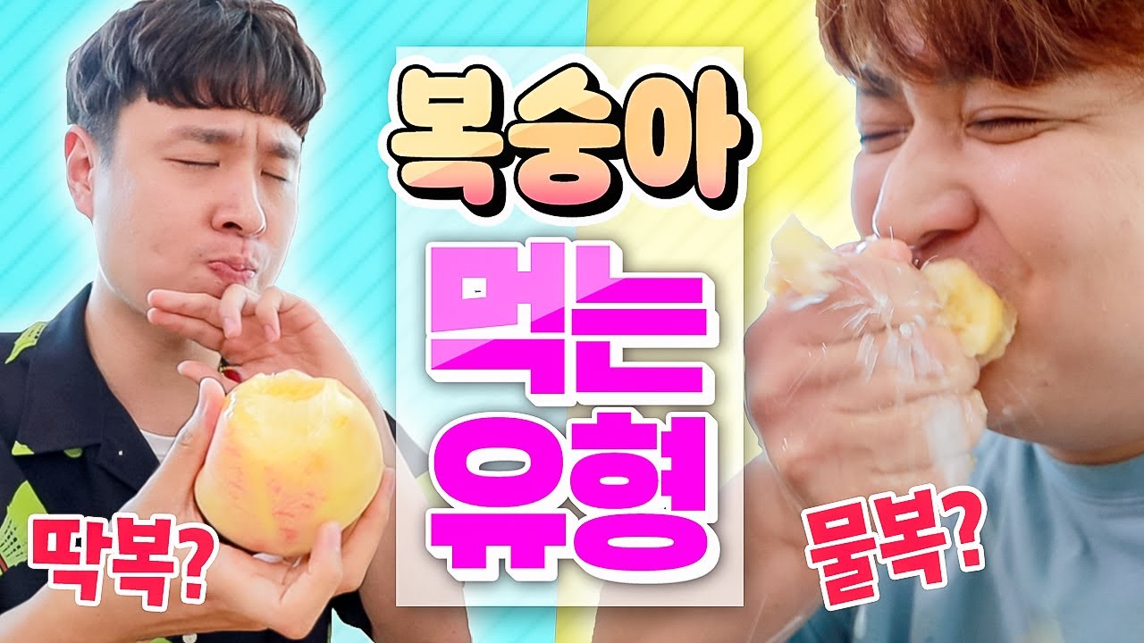복숭아 먹는 13가지 유형ㅋㅋㅋㅋ (물복파vs.딱복파, 복숭아우유, 복숭아젤리)