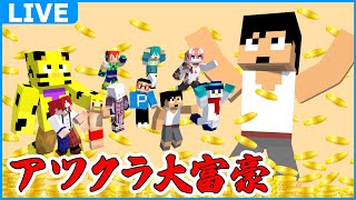 過去一稼ぐ月曜の朝！！アツクラ大富豪への道！！【マイクラ】#アツクラ
