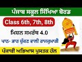 ਪਾਠ- ਭਾਰ ਚੁੱਕਣ ਵਾਲੀ ਰਾਜਕੁਮਾਰੀ ,7th,8th Mission samrath Punjabi Solution ਪੰਜਾਬੀ ਮਿਸ਼ਨ ਸਮਰੱਥ 4.0 2026